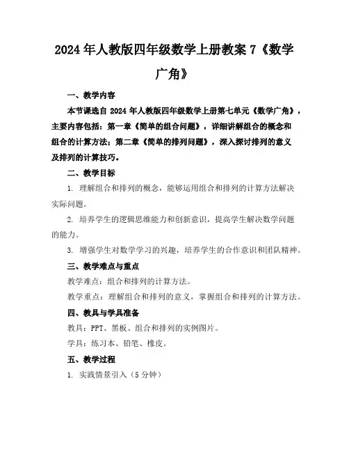 2024年人教版四年级数学上册教案7《数学广角》