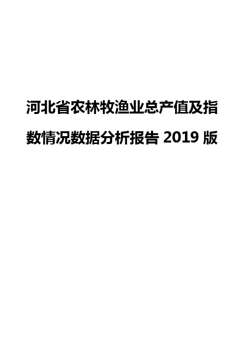 河北省农林牧渔业总产值及指数情况数据分析报告2019版