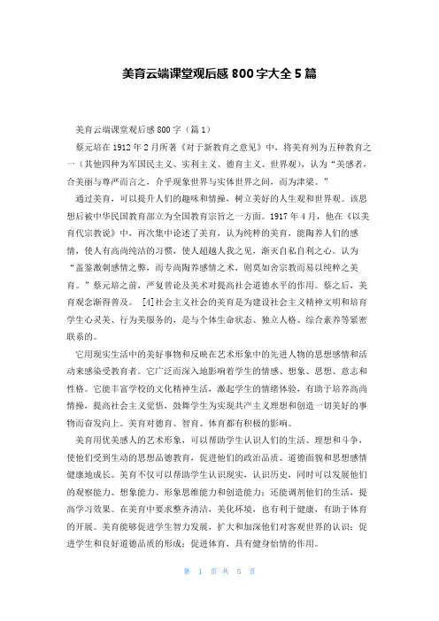 美育云端课堂观后感800字大全5篇