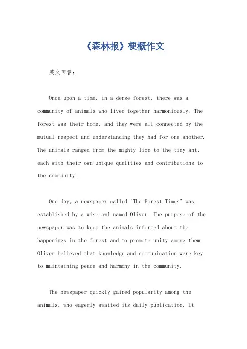 《森林报》梗概作文