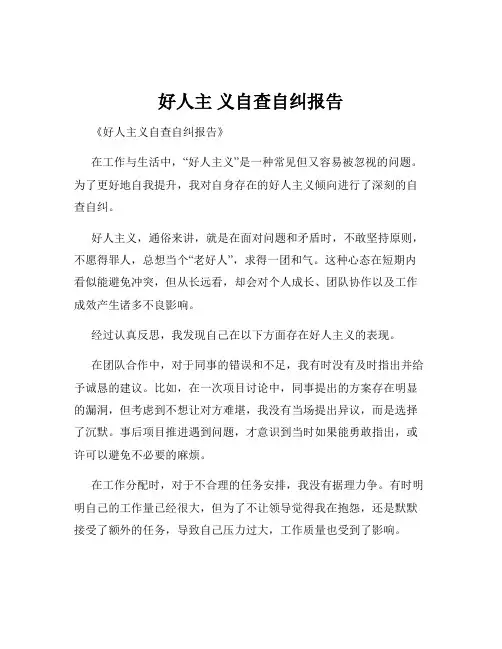 好人主 义自查自纠报告