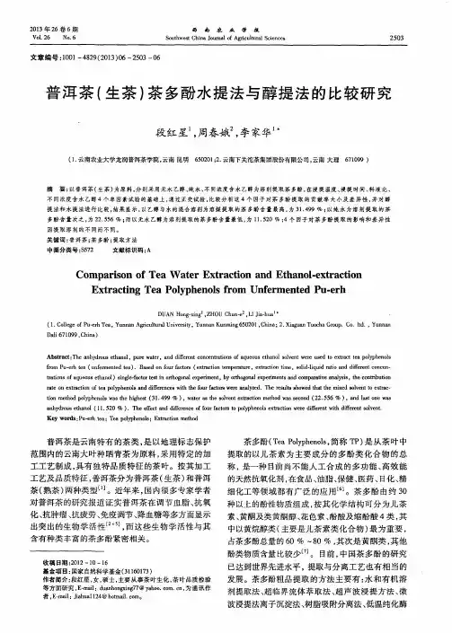 普洱茶(生茶)茶多酚水提法与醇提法的比较研究