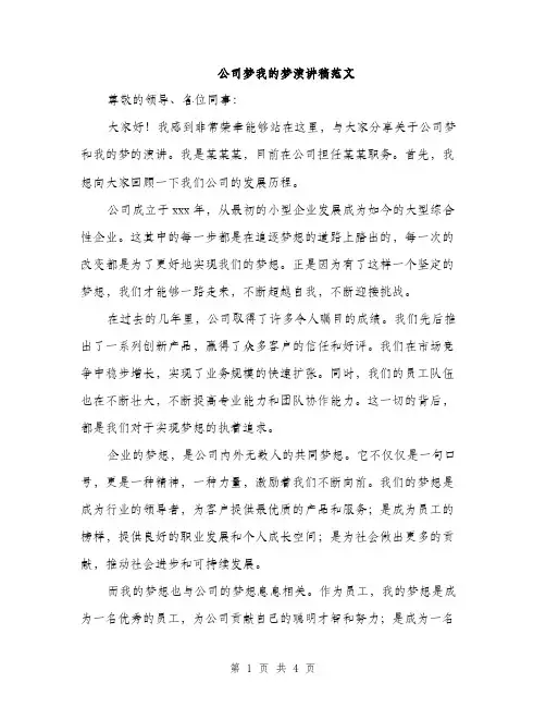 公司梦我的梦演讲稿范文（2篇）