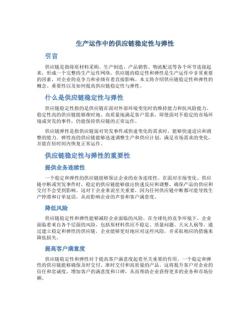 生产运作中的供应链稳定性与弹性