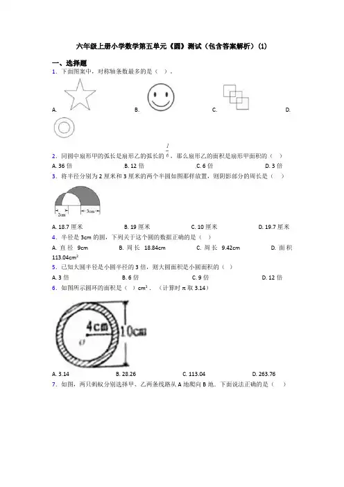 六年级上册小学数学第五单元《圆》测试(包含答案解析)(1)