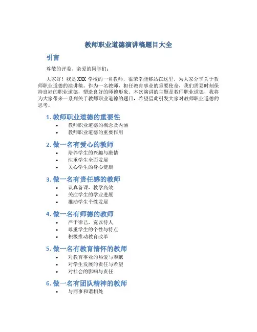 教师职业道德演讲稿题目大全
