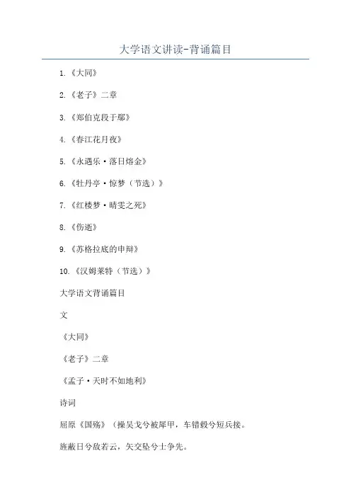大学语文讲读-背诵篇目