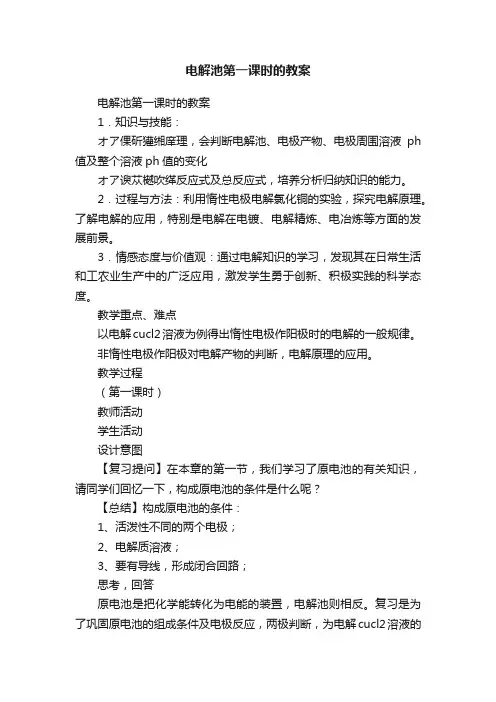 电解池第一课时的教案