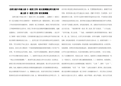 北师大版六年级上册《一夜的工作》语文说课稿北师大版六年级上册《一夜的工作》语文说课稿
