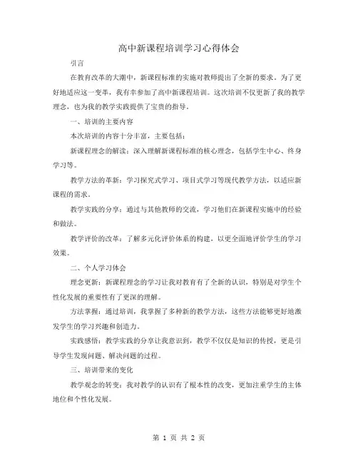 高中新课程培训学习心得体会 2