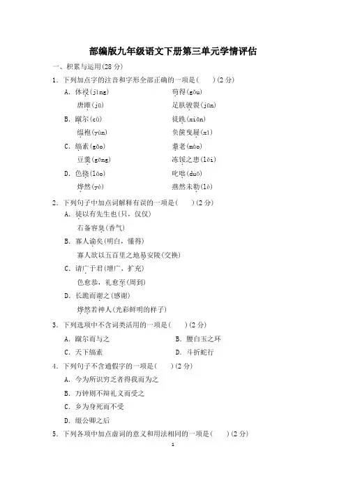 部编版九年级语文下册第三单元学情评估 附答案 (3)
