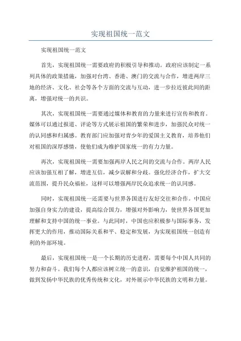 实现祖国统一范文