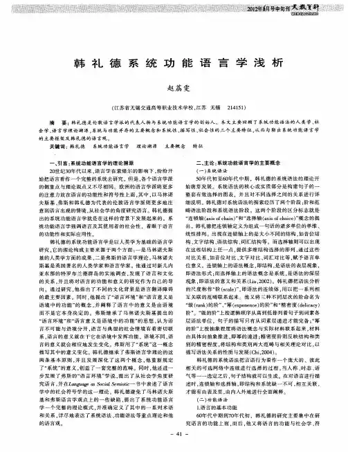 韩礼德系统功能语言学浅析