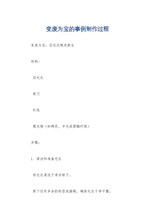 变废为宝的事例制作过程