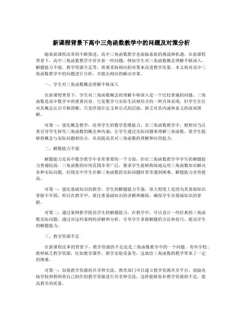 新课程背景下高中三角函数教学中的问题及对策分析
