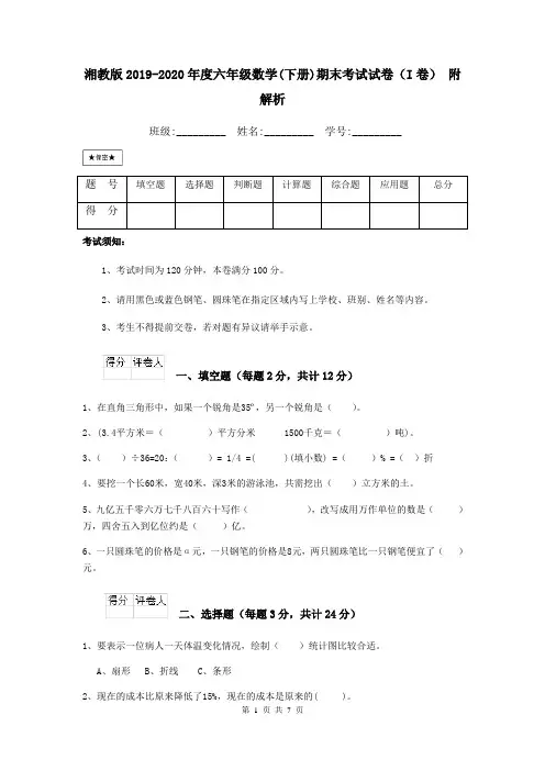 湘教版2019-2020年度六年级数学(下册)期末考试试卷(I卷) 附解析