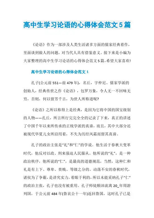 高中生学习论语的心得体会范文5篇