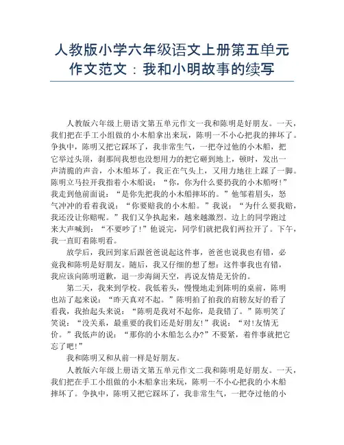 人教版小学六年级语文上册第五单元作文范文：我和小明故事的续写