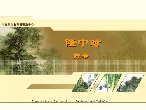 23.隆中对(优质课件)