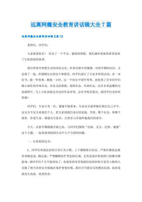 远离网瘾安全教育讲话稿大全7篇