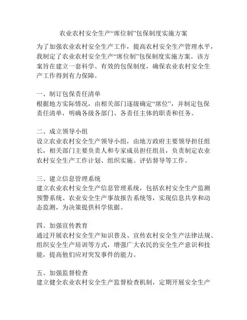 农业农村安全生产“席位制”包保制度实施方案