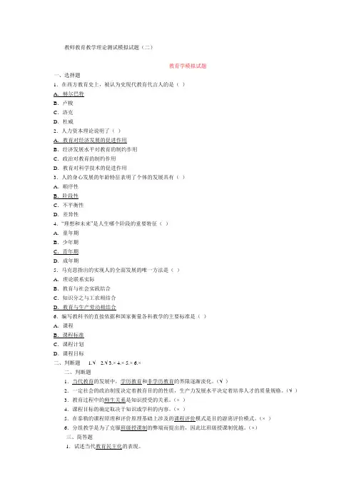 教师教育教学理论测试模拟试题(二)答案版