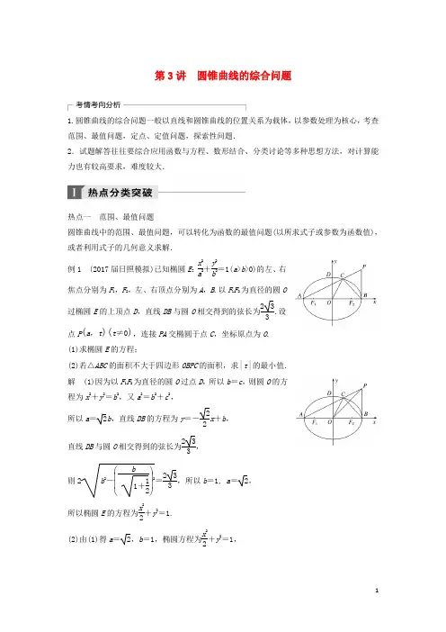 高考数学二轮复习 考前专题六 解析几何 第3讲 圆锥曲线的综合问题讲学案 理