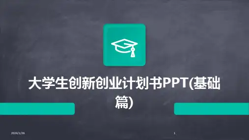大学生创新创业计划书PPT(基础篇)(2024)