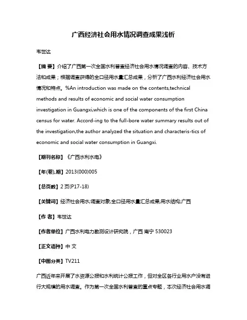 广西经济社会用水情况调查成果浅析