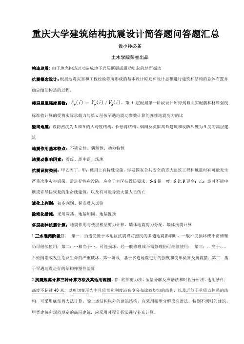 重庆大学建筑结构抗震设计考题,题库,复习资料