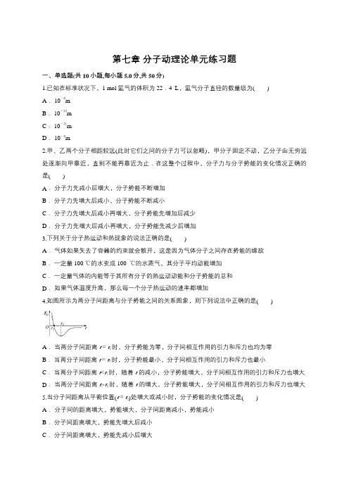 人教版选修3-3第七章 分子动理论单元练习题及其答案