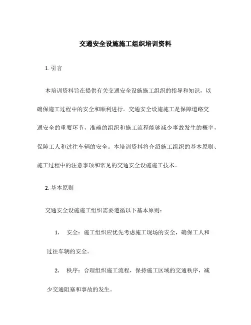 交通安全设施施工组织培训资料