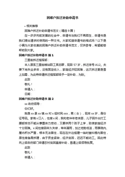 困难户拆迁补助申请书