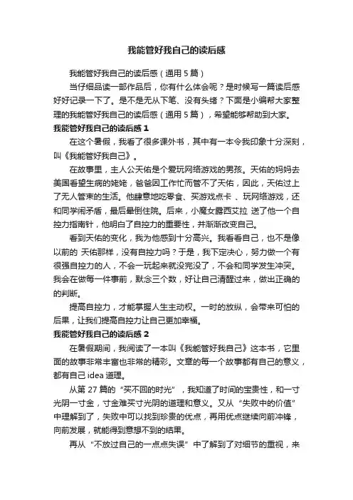 我能管好我自己的读后感（通用5篇）
