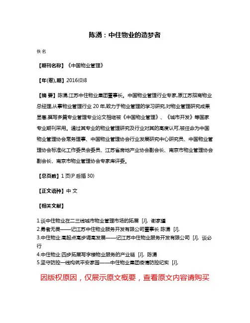 陈湧:中住物业的造梦者