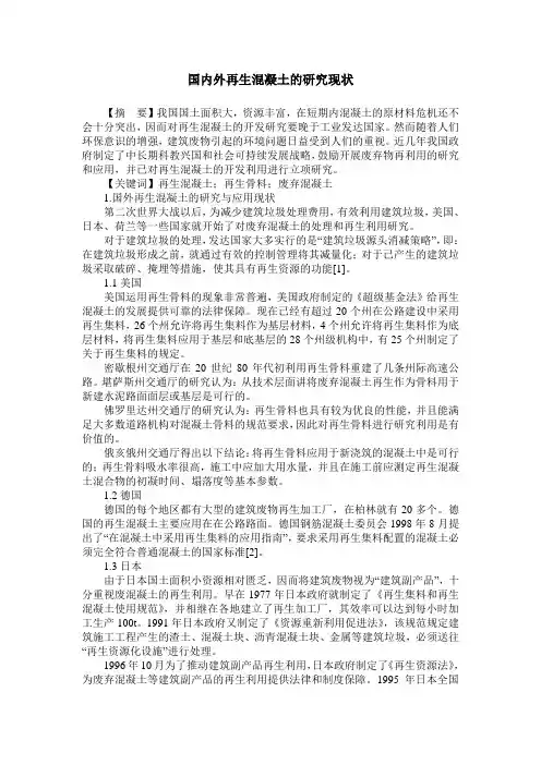 国内外再生混凝土的研究现状