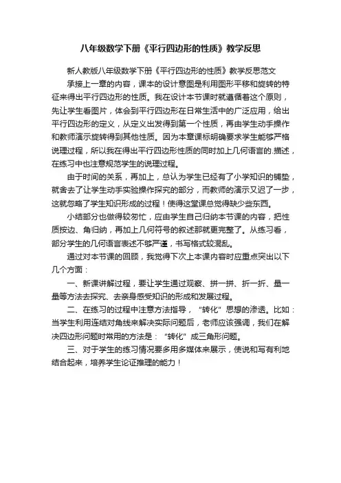 新人教版八年级数学下册《平行四边形的性质》教学反思范文