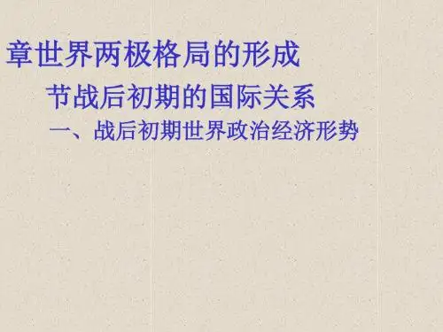 战后初期的国际关系ppt1