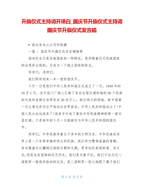 升旗仪式主持词开场白_国庆节升旗仪式主持词 国庆节升旗仪式发言稿