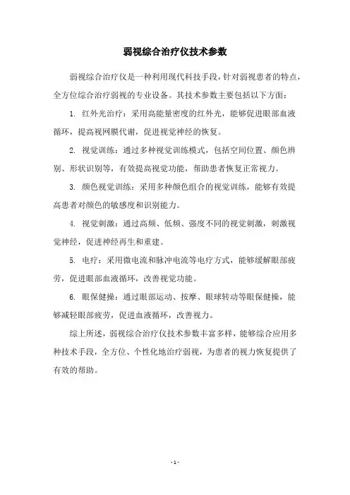 弱视综合治疗仪技术参数