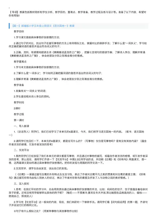 部编版小学五年级上册语文《语文园地一》教案3篇
