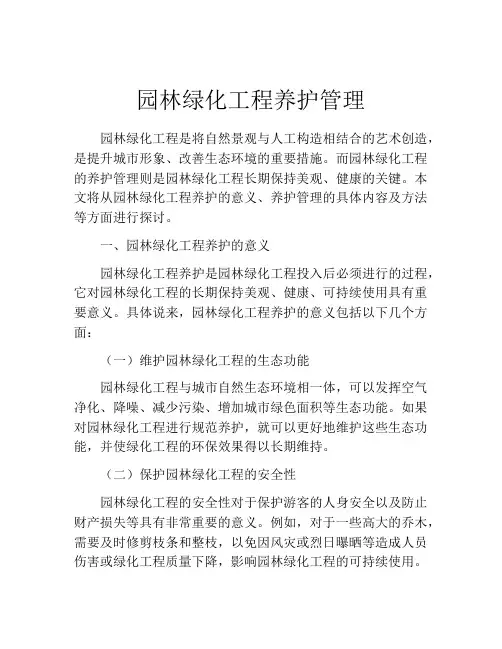 园林绿化工程养护管理