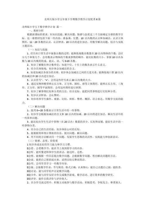 北师大版小学五年级下学期数学教学计划优秀6篇
