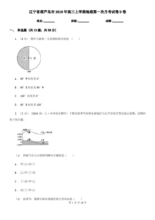 辽宁省葫芦岛市2019年高三上学期地理第一次月考试卷D卷