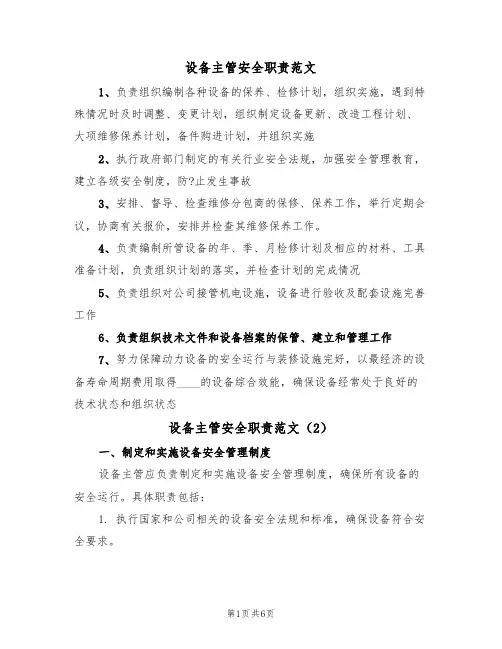 设备主管安全职责范文(3篇)
