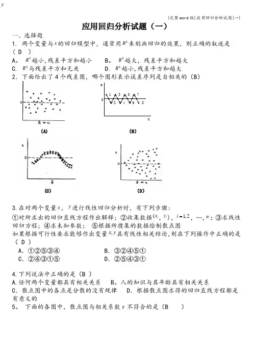 (完整word版)应用回归分析试题(一)