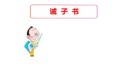 (名师整理)最新部编人教版语文7年级上册第15课《诫子书》市优质课一等奖课件