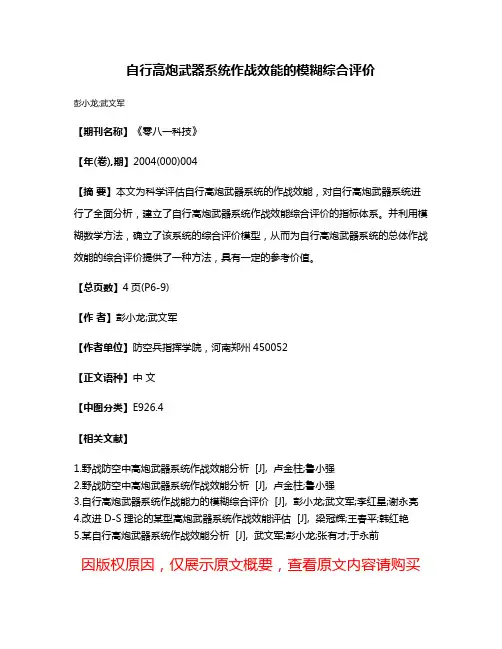 自行高炮武器系统作战效能的模糊综合评价