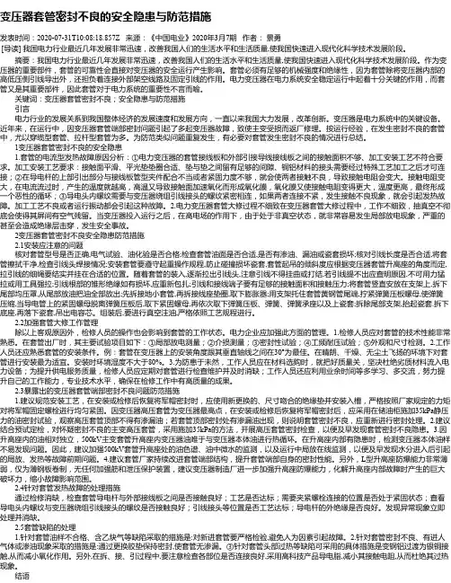 变压器套管密封不良的安全隐患与防范措施