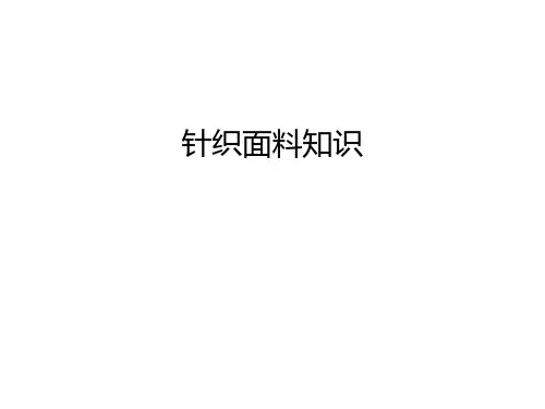 【资料】针织面料知识汇编